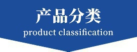 產品分類