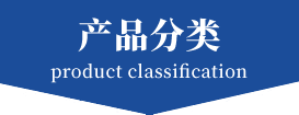 產品分類 產品分類